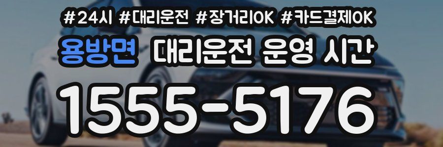 용방면 대리운전 운영 시간