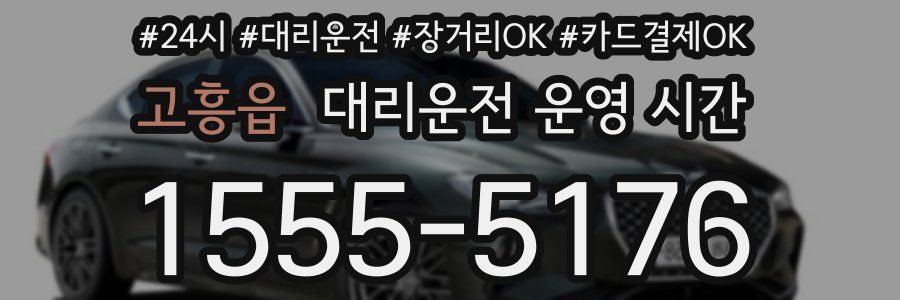 고흥읍 대리운전 운영 시간