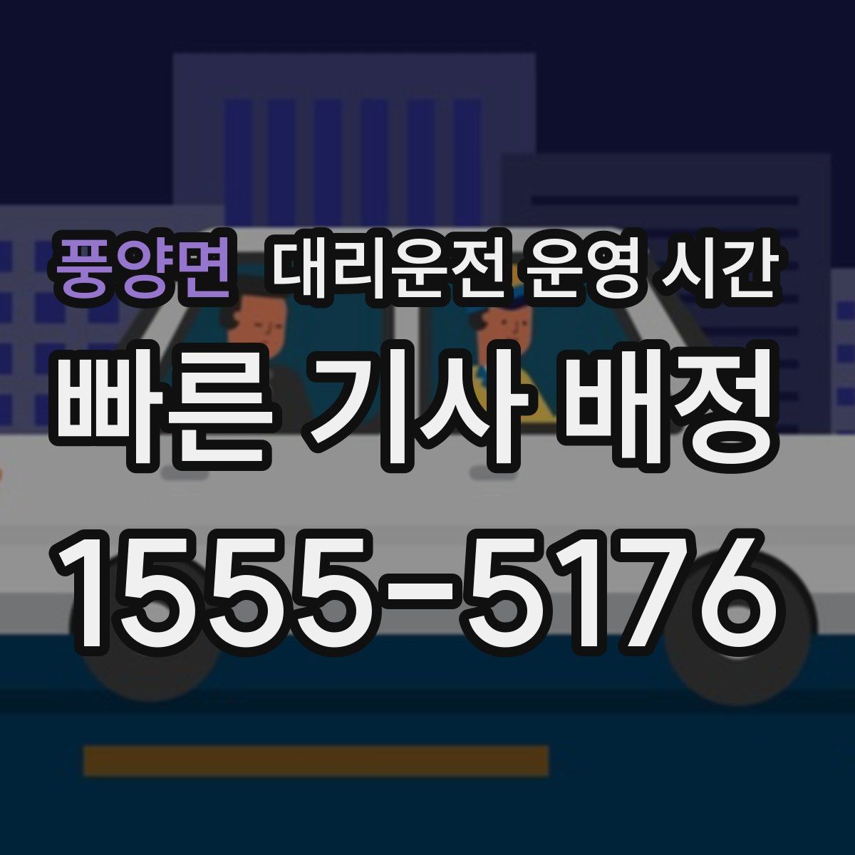 풍양면 대리운전 운영 시간