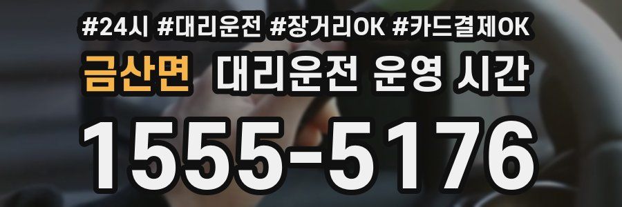 금산면 대리운전 운영 시간