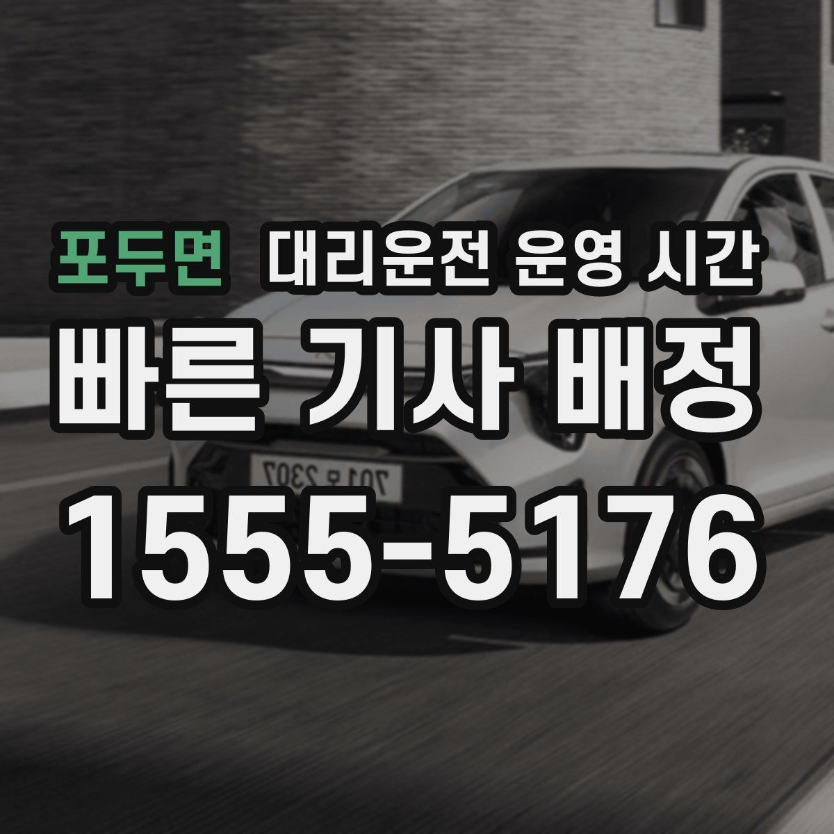 포두면 대리운전 운영 시간