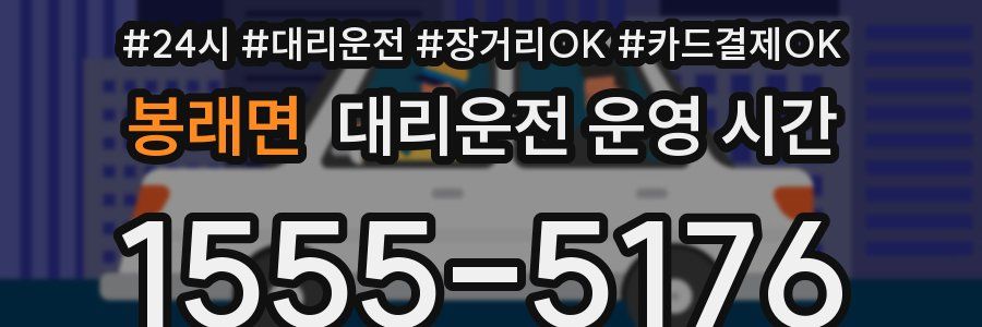 봉래면 대리운전 운영 시간