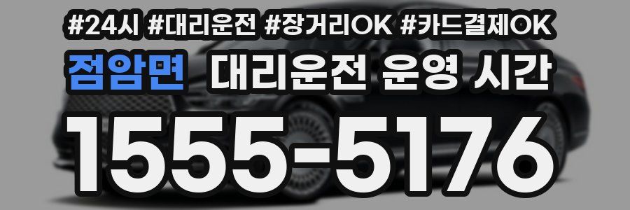 점암면 대리운전 운영 시간