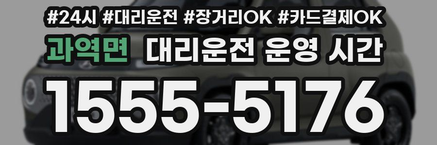과역면 대리운전 운영 시간