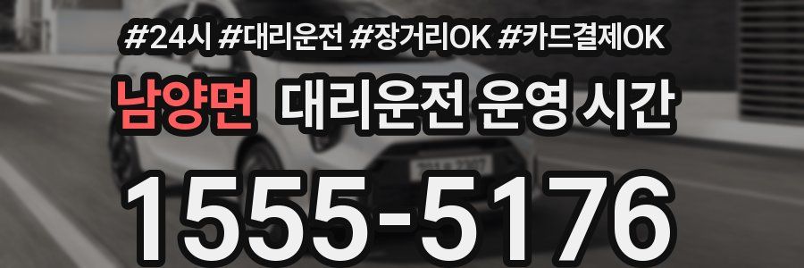 남양면 대리운전 운영 시간
