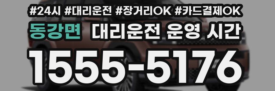 동강면 대리운전 운영 시간