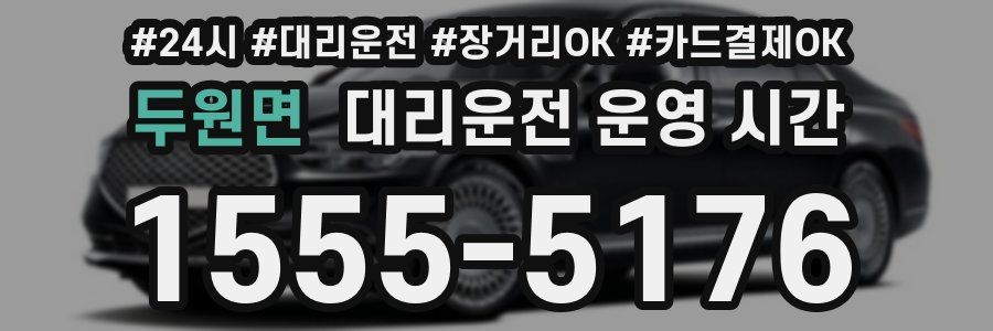 두원면 대리운전 운영 시간