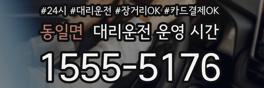 동일면 대리운전 운영 시간
