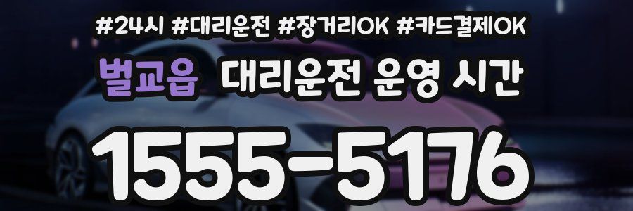 벌교읍 대리운전 운영 시간