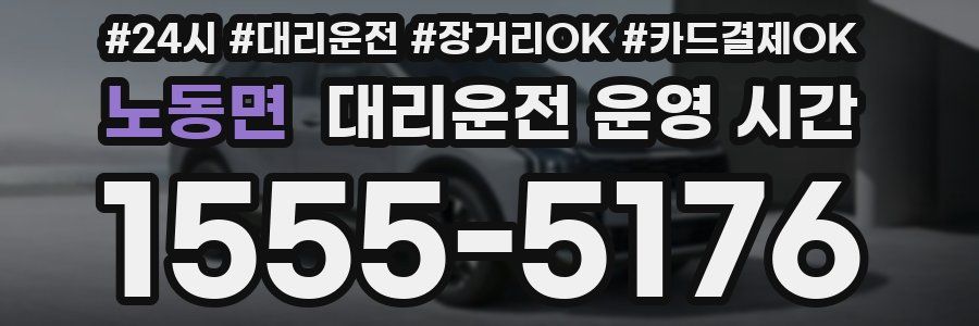 노동면 대리운전 운영 시간