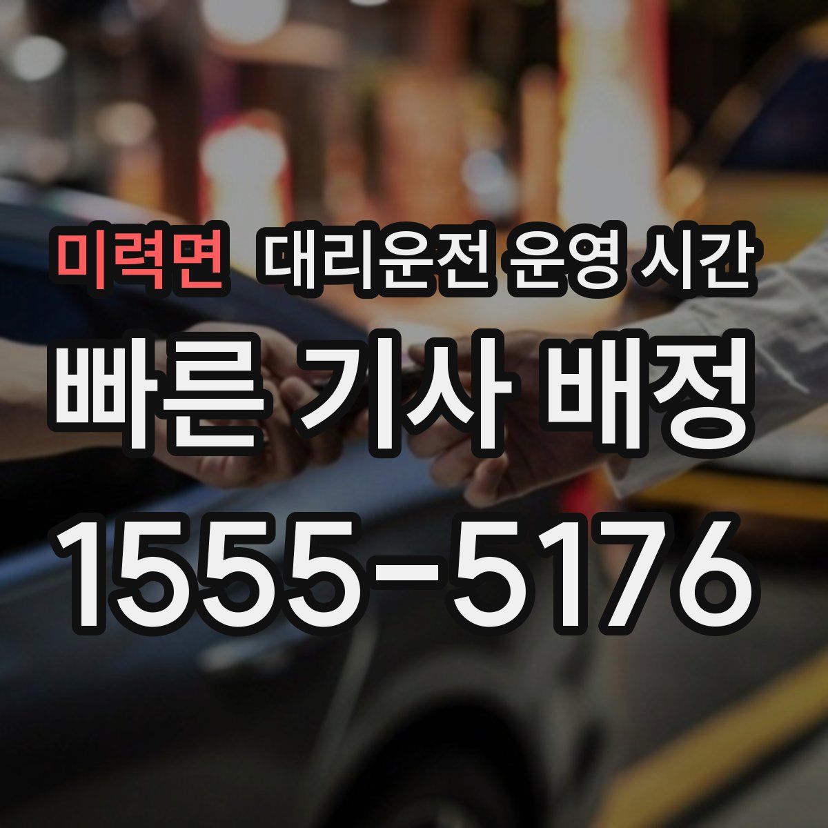 미력면 대리운전 운영 시간