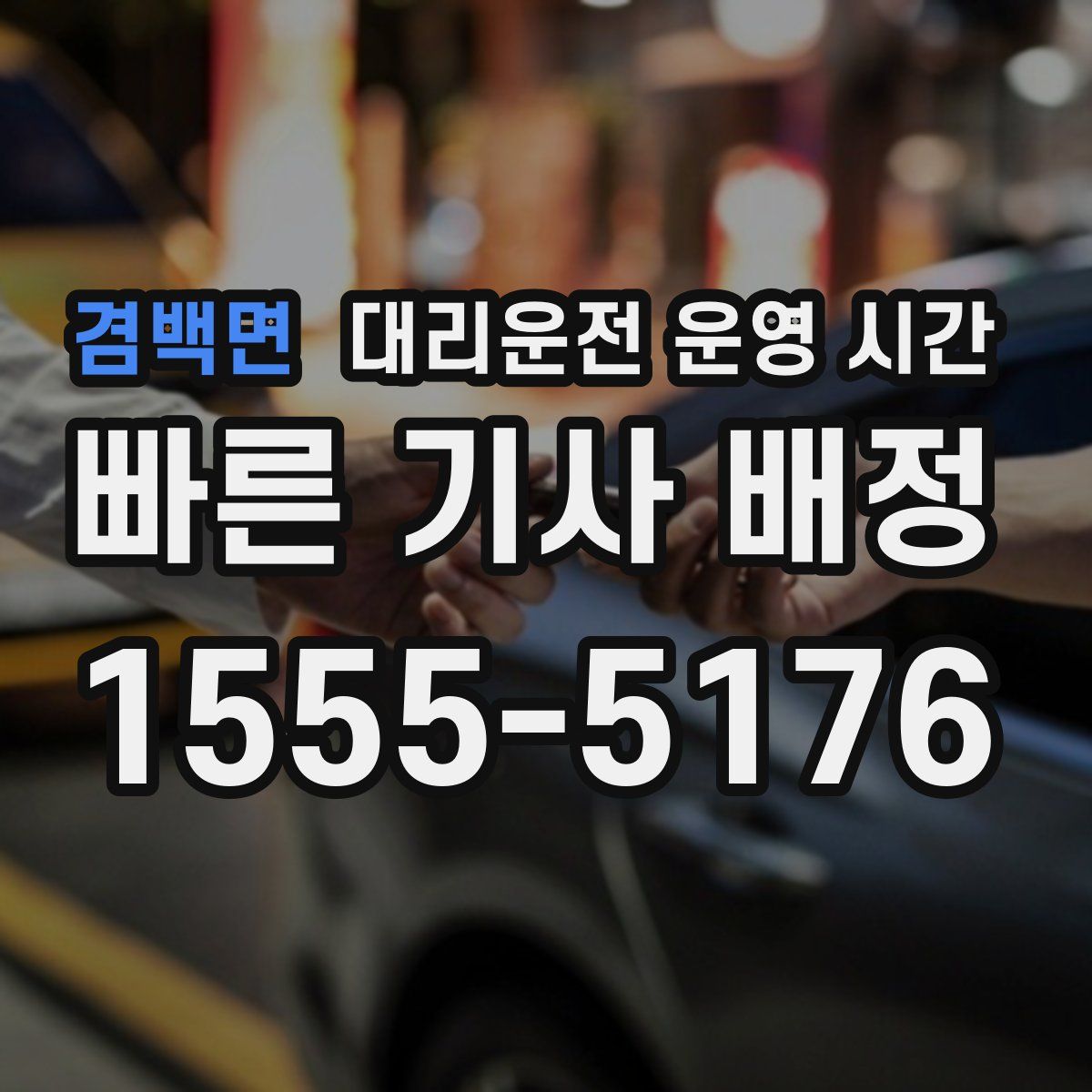 겸백면 대리운전 운영 시간