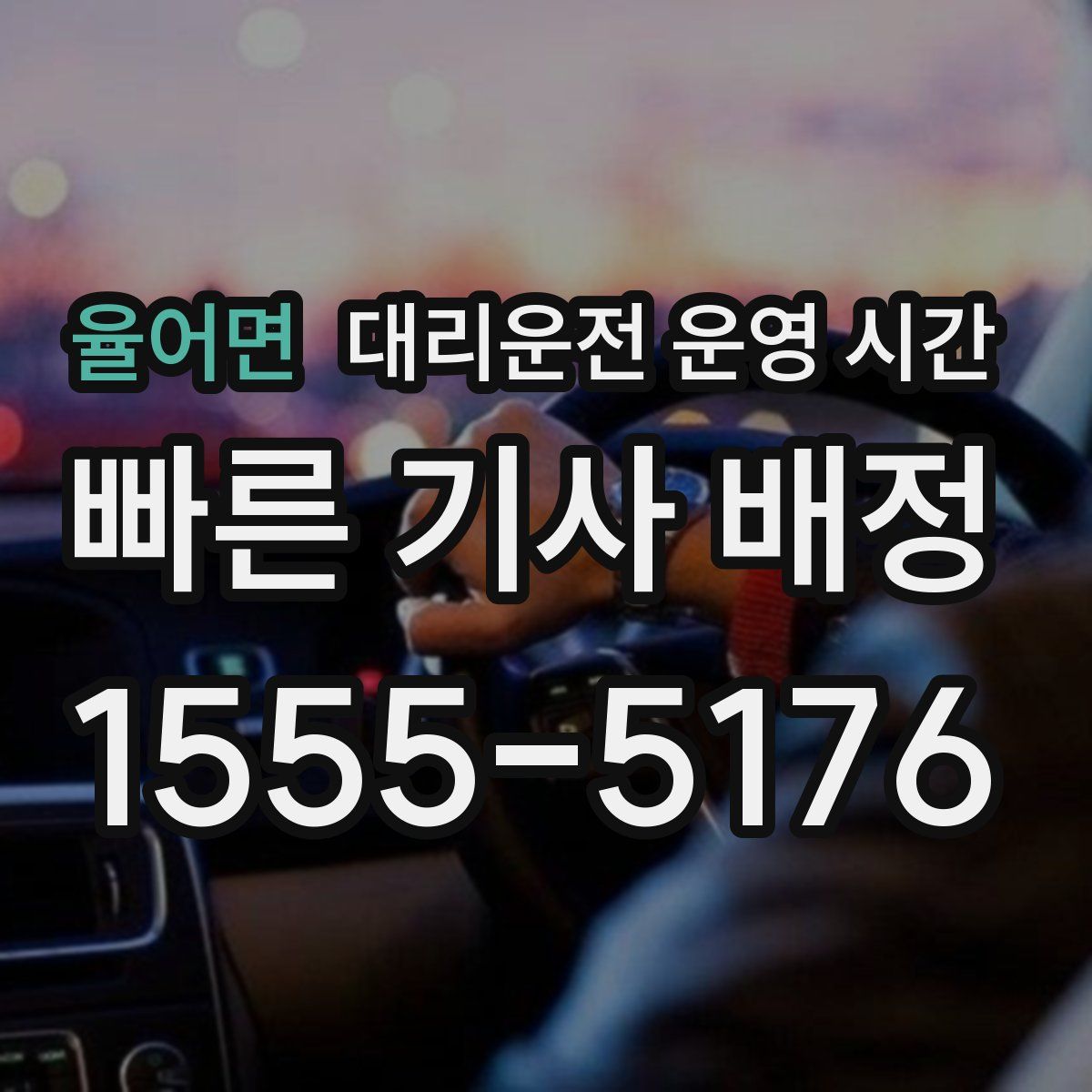 율어면 대리운전 운영 시간