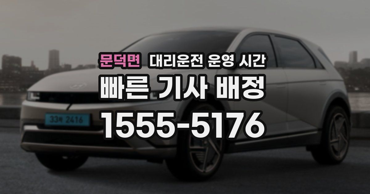 문덕면 대리운전 운영 시간