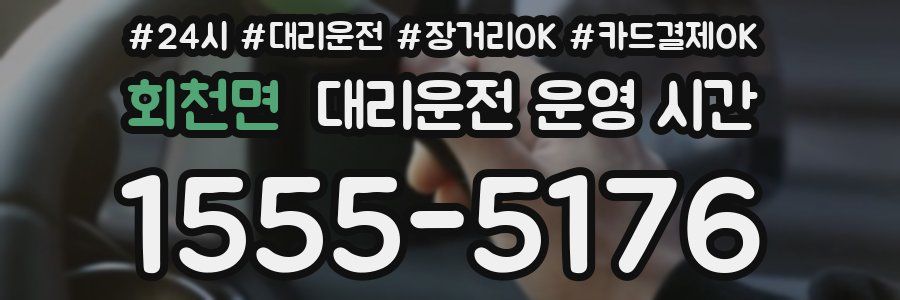 회천면 대리운전 운영 시간