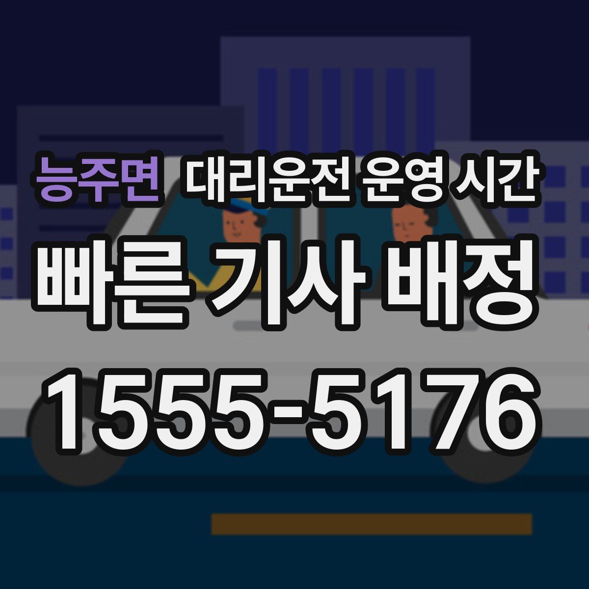 능주면 대리운전 운영 시간
