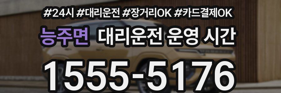 능주면 대리운전 운영 시간