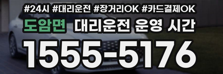 도암면 대리운전 운영 시간