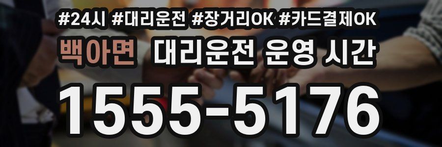 백아면 대리운전 운영 시간