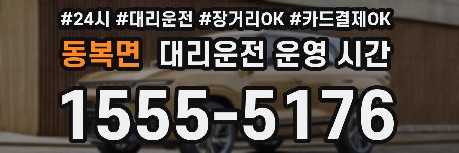 동복면 대리운전 운영 시간