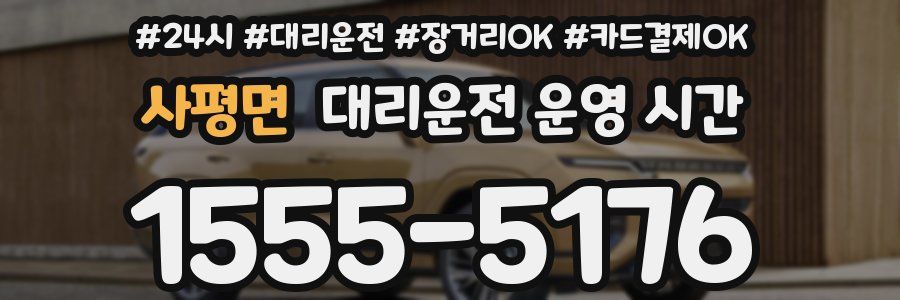 사평면 대리운전 운영 시간