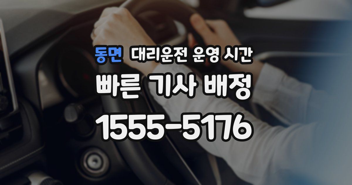 동면 대리운전 운영 시간