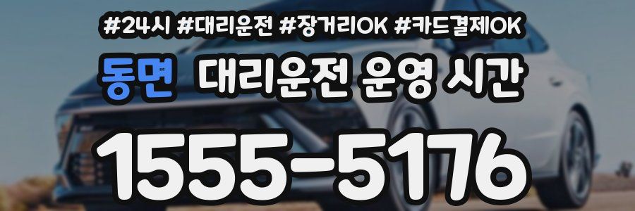 동면 대리운전 운영 시간