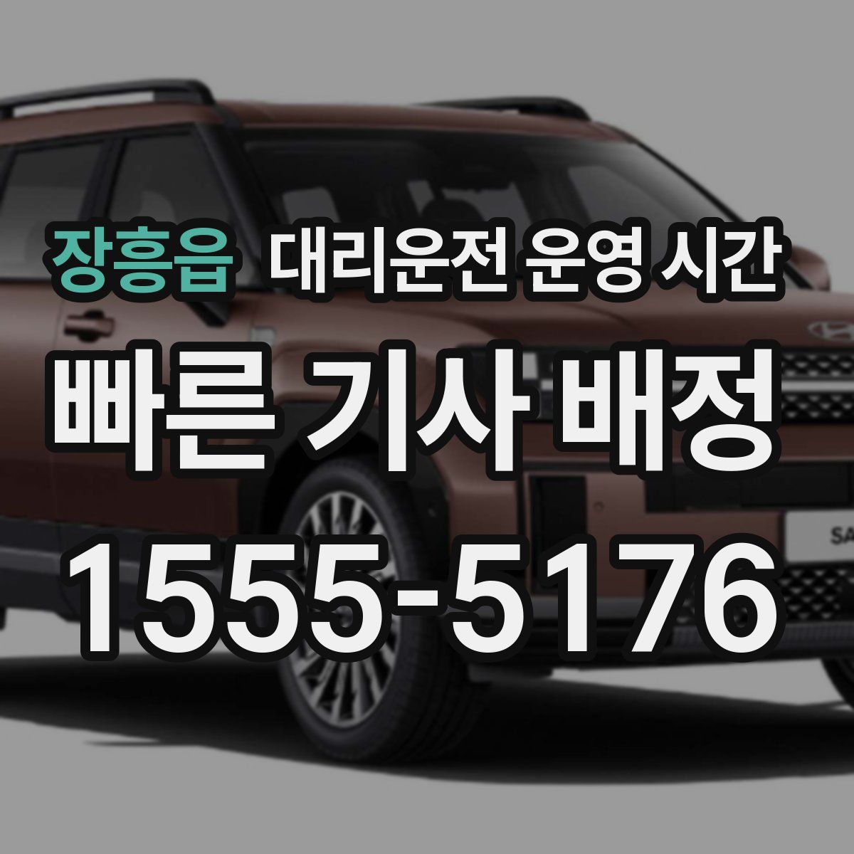 장흥읍 대리운전 운영 시간