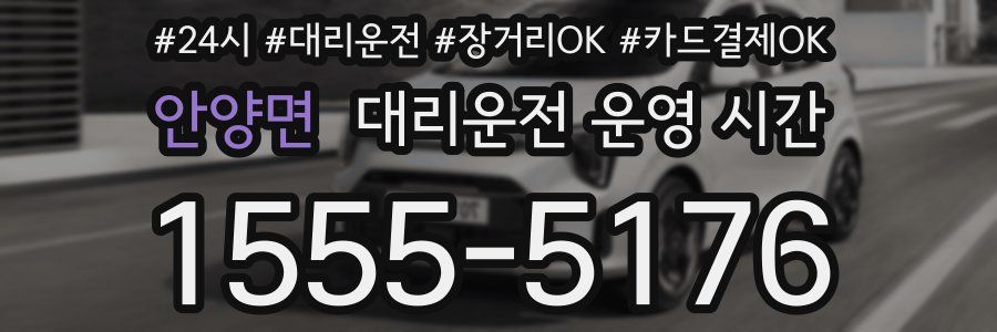 안양면 대리운전 운영 시간