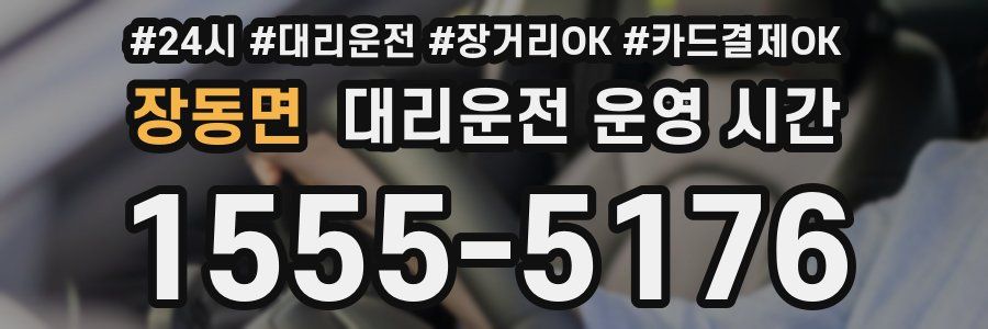 장동면 대리운전 운영 시간