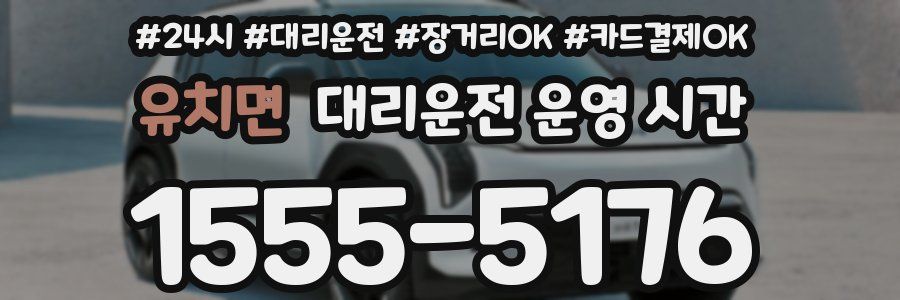 유치면 대리운전 운영 시간