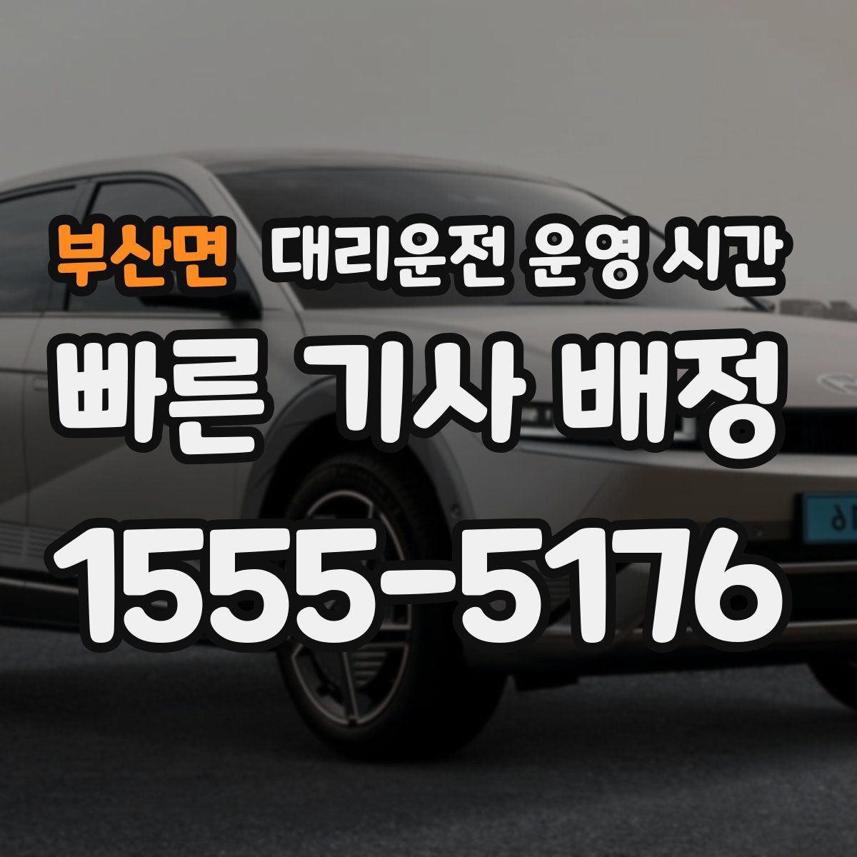 부산면 대리운전 운영 시간