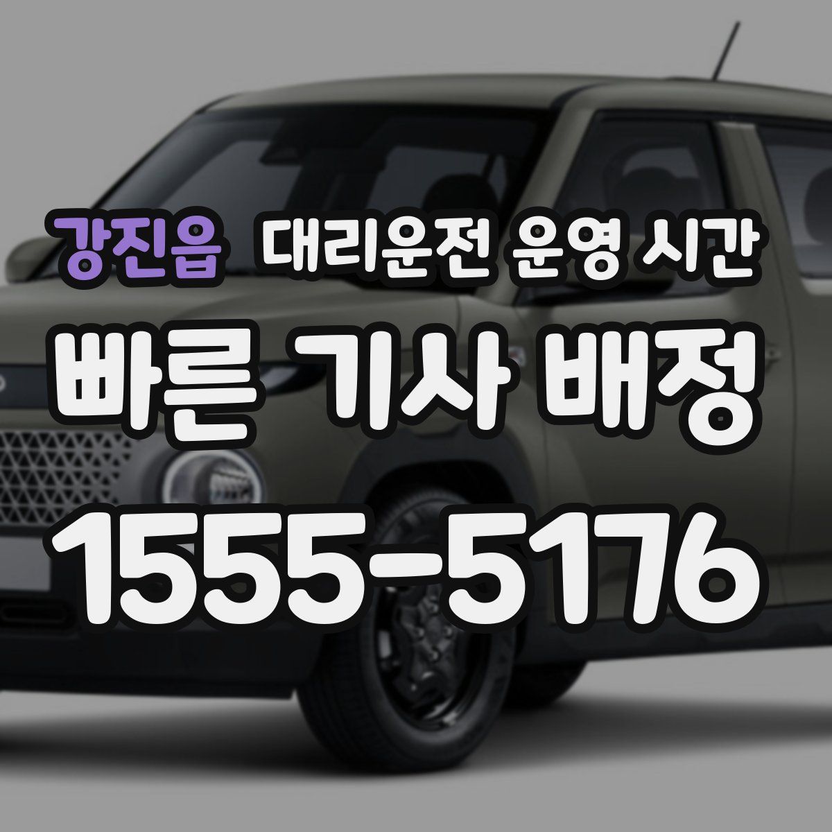 강진읍 대리운전 운영 시간