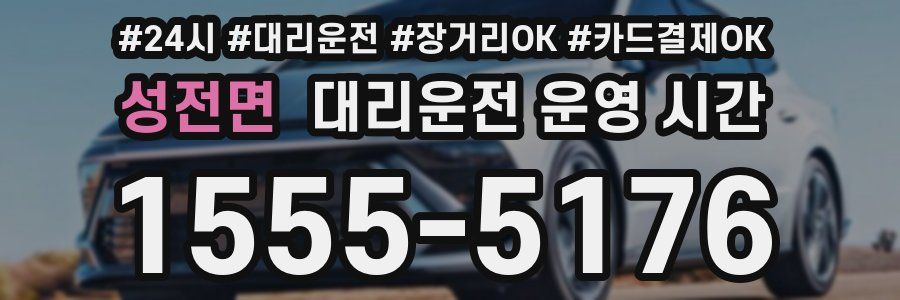 성전면 대리운전 운영 시간