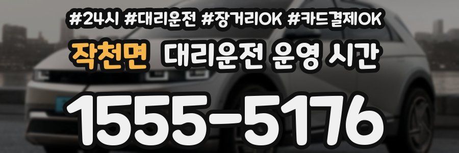 작천면 대리운전 운영 시간