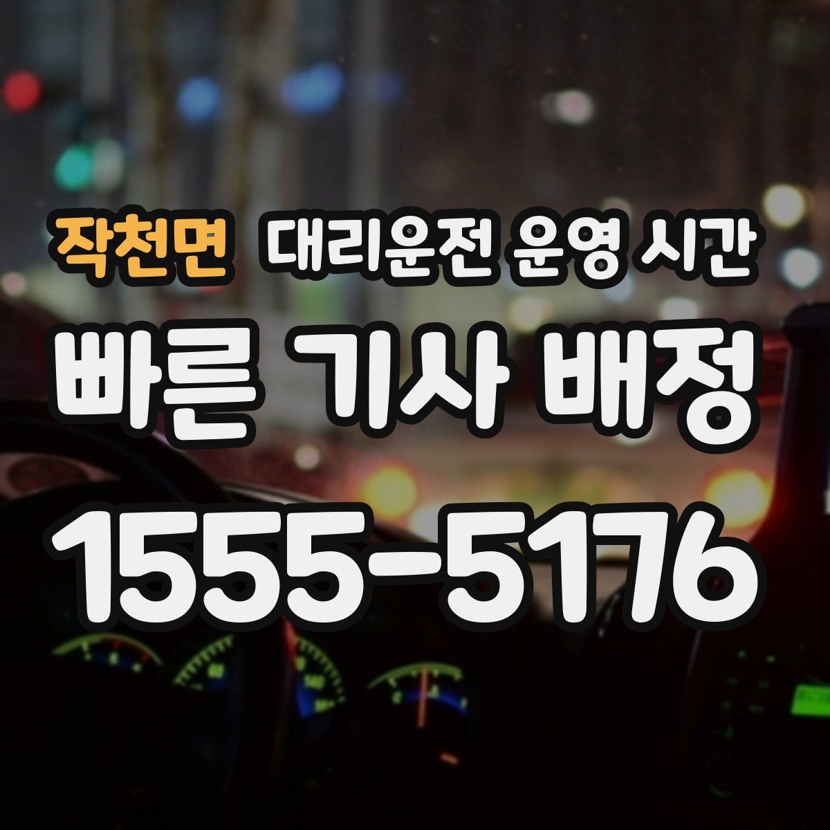 작천면 대리운전 운영 시간