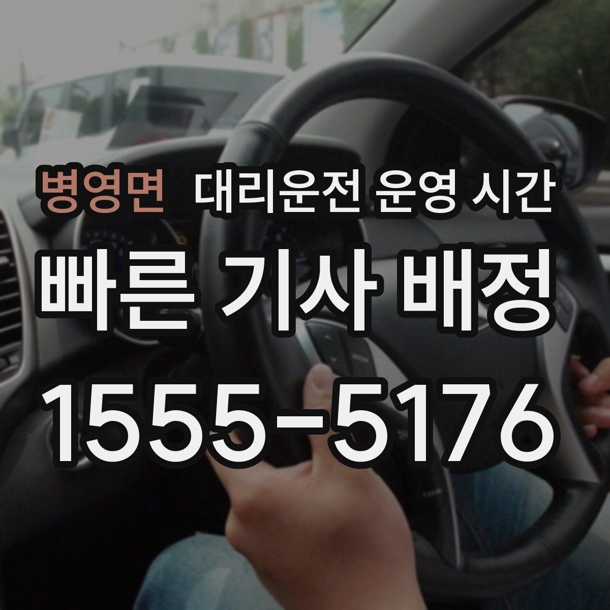 병영면 대리운전 운영 시간