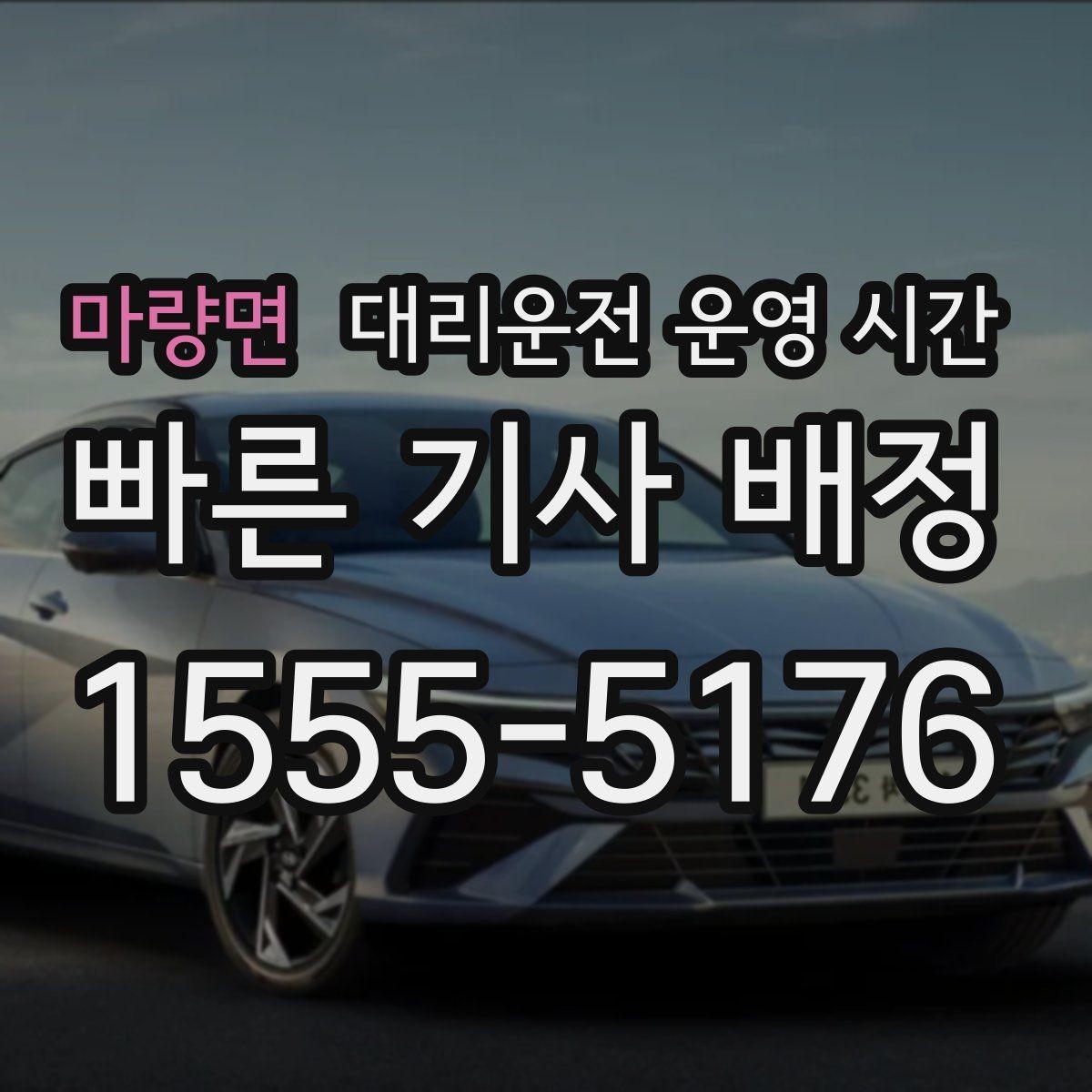 마량면 대리운전 운영 시간 밤 시간대 응대가 안정적인 배경
