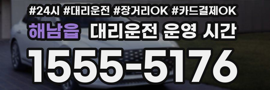 해남읍 대리운전 운영 시간