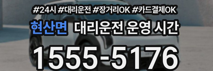 현산면 대리운전 운영 시간