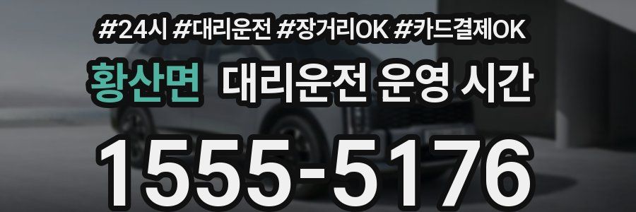 황산면 대리운전 운영 시간
