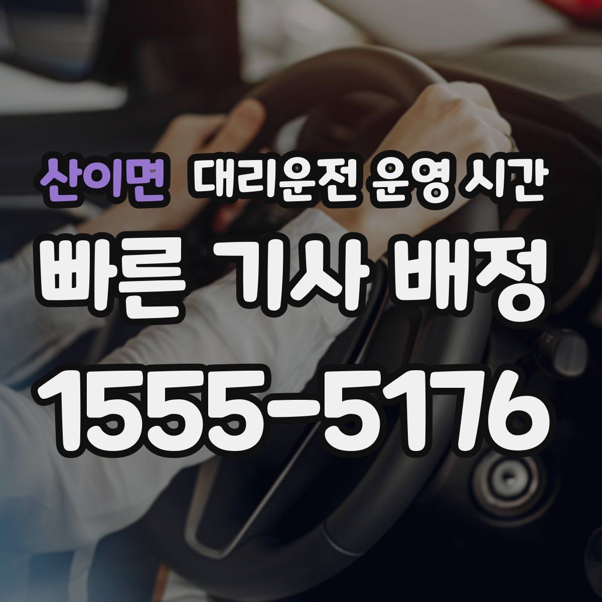 산이면 대리운전 운영 시간