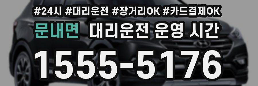 문내면 대리운전 운영 시간