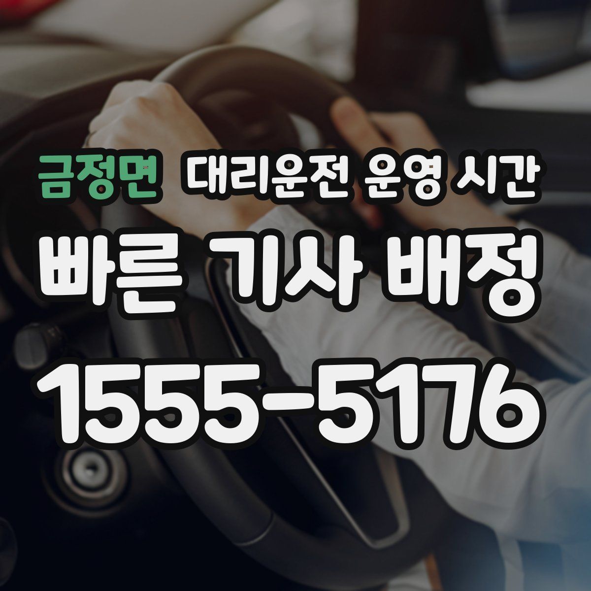 금정면 대리운전 운영 시간