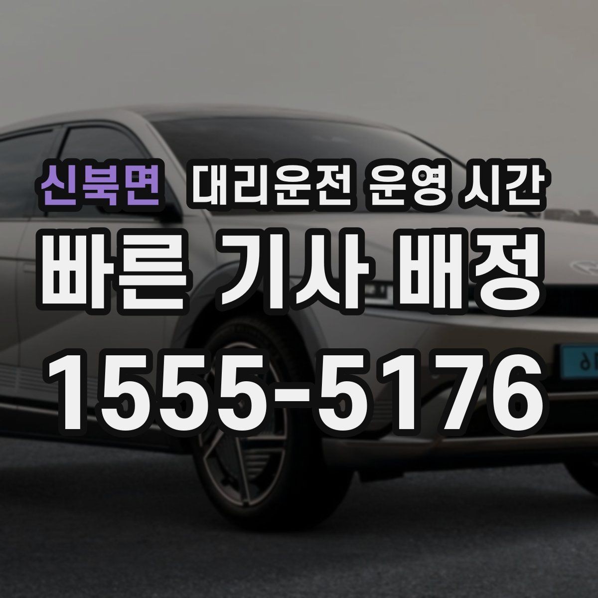 신북면 대리운전 운영 시간 시간별 기사 배정이 달라지는 상황