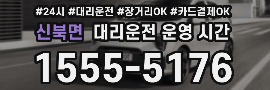 신북면 대리운전 운영 시간