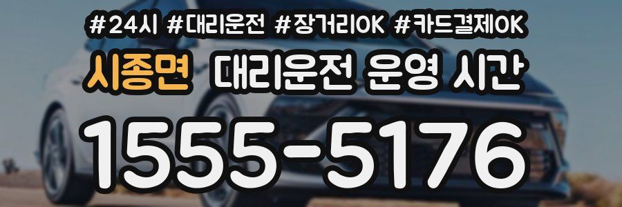 시종면 대리운전 운영 시간