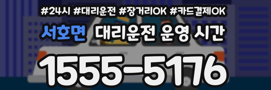 서호면 대리운전 운영 시간