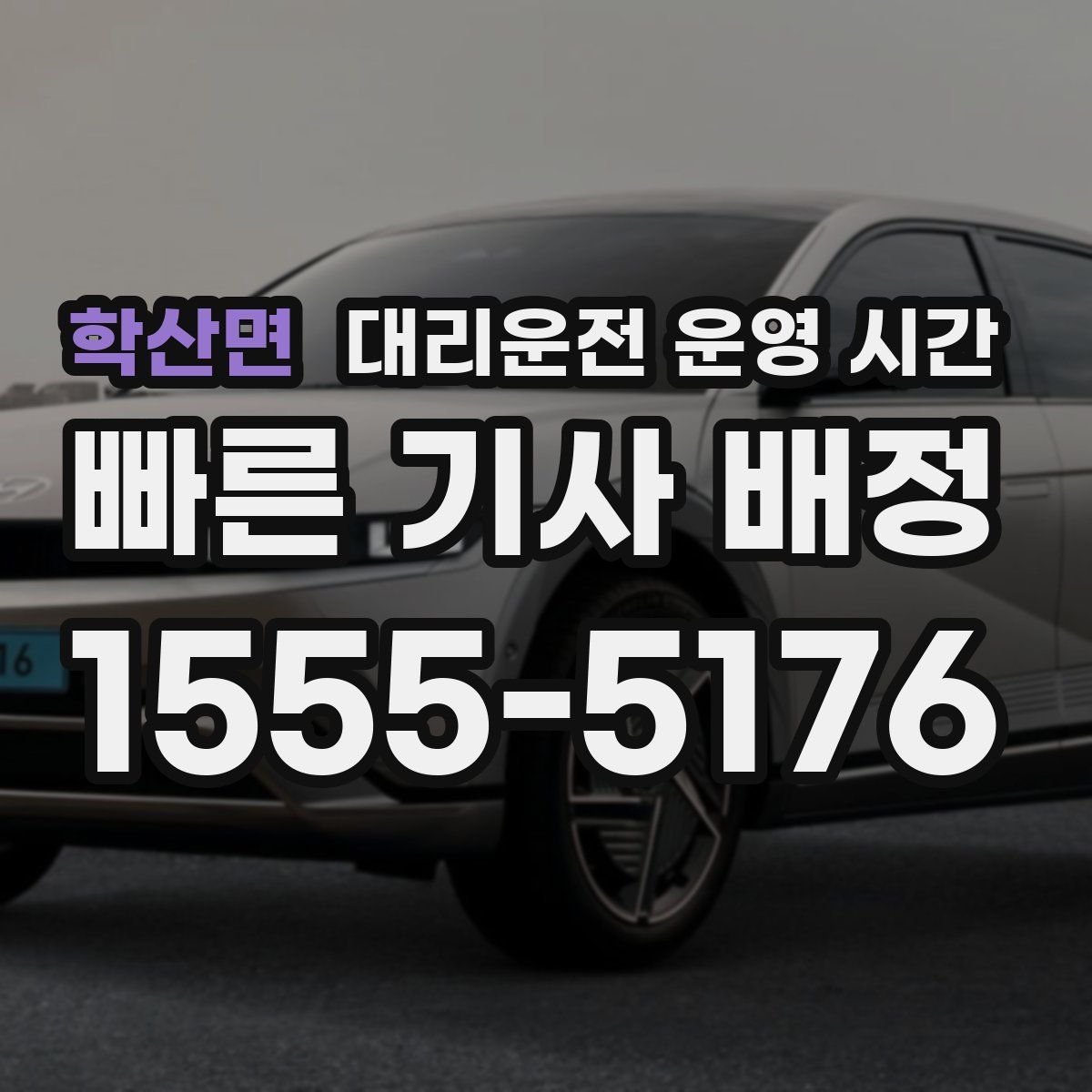 학산면 대리운전 운영 시간