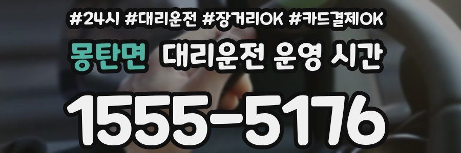 몽탄면 대리운전 운영 시간
